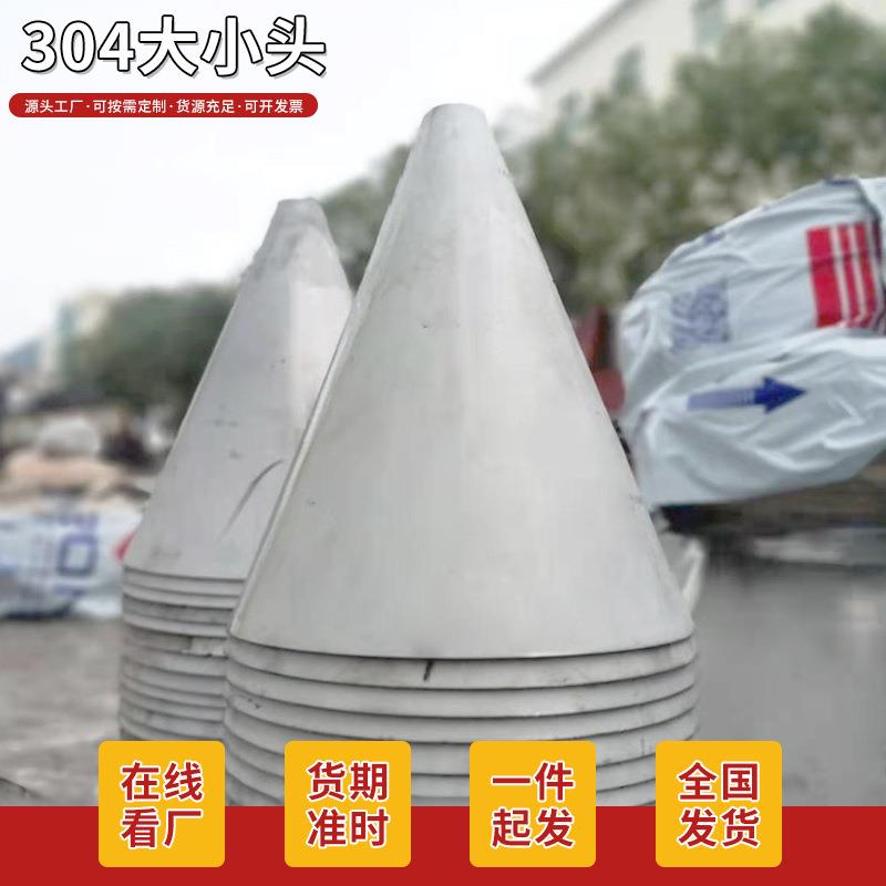 卷制不锈钢容器锥形封头大小头折边圆锥底旋压轻型管道配件油管子
