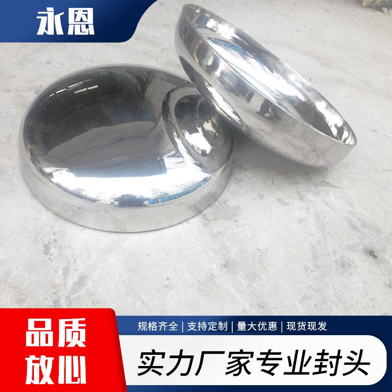 永恩304 316L不锈钢抛光封头 内外镜面抛光 拉丝封头产地货源一只