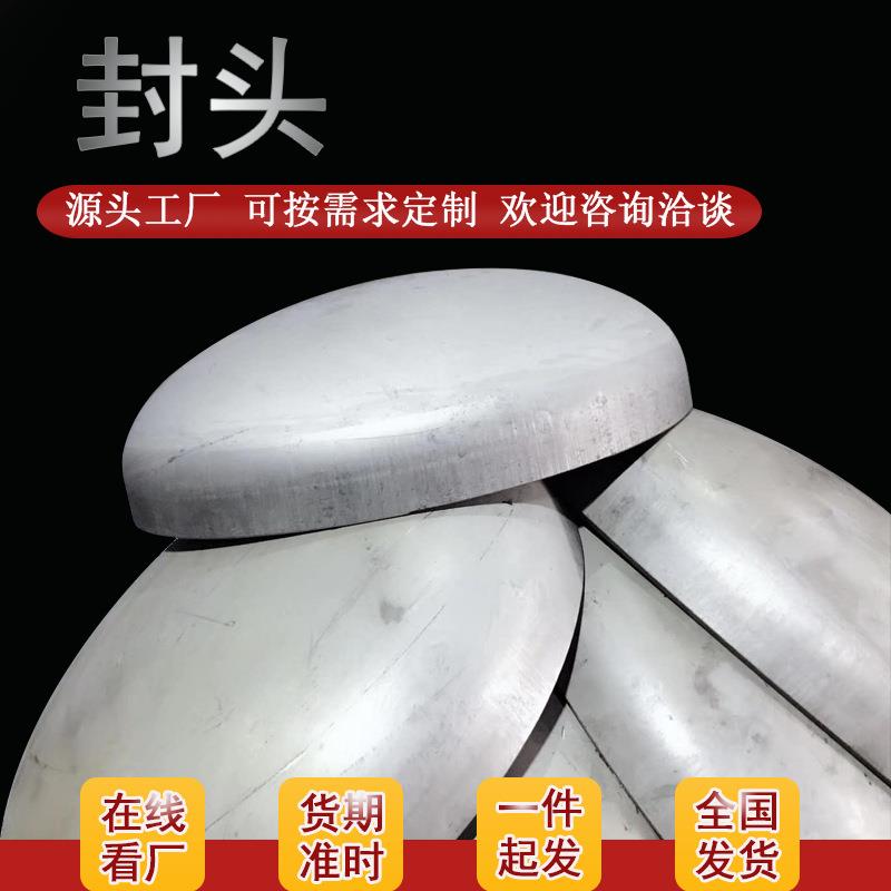 定制不锈钢非标容器封头圆形封头碳钢异形管件批发可来图来料加工
